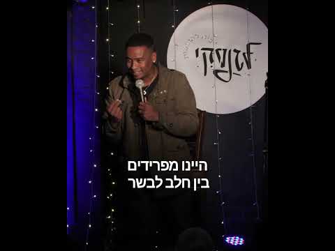 קטע סטנד אפ חדש - יש מספיק לא ירגישו 😂