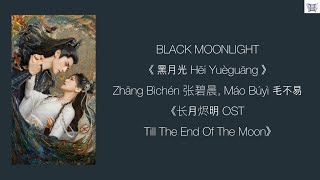 Black Moonlight  (黑月光) - Zhāng Bìchén 张碧晨、Máo Búyì 毛不易 《长月烬明 Till The End Of The Moon OST》 lyrics