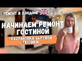 РЕМОНТНЫЙ ВЛОГ: НАЧИНАЕМ РЕМОНТ ГОСТИНОЙ И РАСПАКОВЫВАЕМ БЫТОВУЮ ТЕХНИКУ