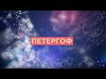 ПУТЕВОДИТЕЛЬ ПО ПЕТЕРГОФУ