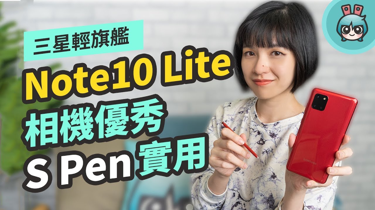 三星 Samsung Galaxy Note10 Lite 手機完整評測！相機優秀 + 實用的 S Pen，紅色外型超吸睛