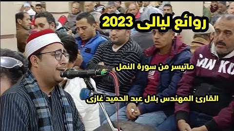 القارئ #المهندس بلال عبد الحميد غازى روائع من سورة النمل #ليالي 2023