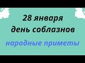 28 января день соблазнов. Народные приметы. | Тайна Судьбы |