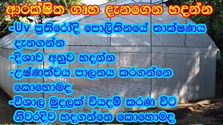 ආරක්ෂිත ගෘහ දැනගෙන හදන්න.. නයිමිරිස් වගාව