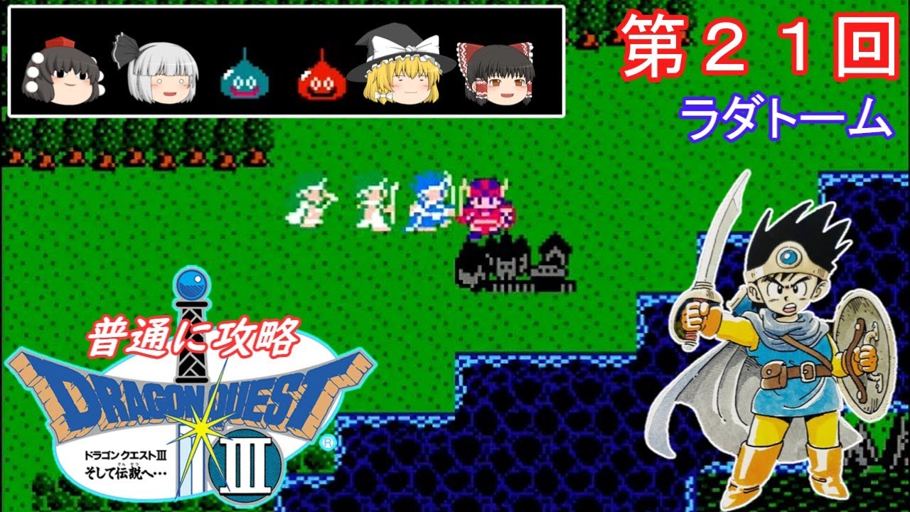 【ゆっくり実況】「ドラゴンクエストⅢ」(FC) 攻略(part21) 【ゆっくり実況】「ドラゴンクエストⅢ」(FC) 攻略(part21)