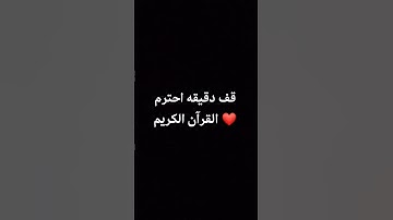 قف دقيقه احترم القرآن الكريم ❤ #قرآن #اكسبلور #yasseraldossary #ماهر_المعيقلي #قران_كريم #لايك