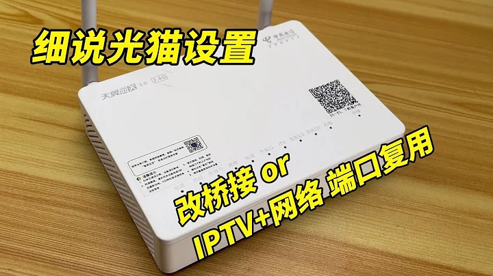 折騰家庭網絡必備技能！詳解光貓設置教程，光貓改橋接、iptv和網絡共用一個端口、iptv端口復用詳解 - 天天要聞
