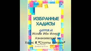 Ислам Ибн Илнур Азнакаевский - Хадис 5 