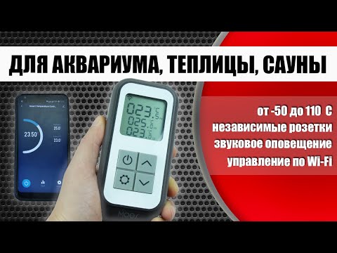 Как установить температуру в заданных пределах с помощью терморегулятора MOES с выносным датчиком