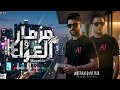 زلزال 2026 مزمار الغول من محمد غراب وكريم ناعوس أقوى طلعات حظ في مصر