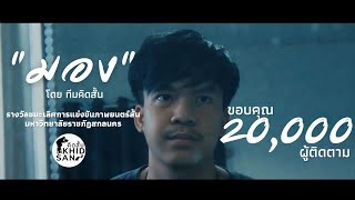 มอง-ทีมคิดสั้น |รางวัลชนะเลิศการประกวดภาพยนตร์สั้น มหาวิทยาลัยราชภัฏสกลนคร|#บูรพารัสมิง #หนังสั้น