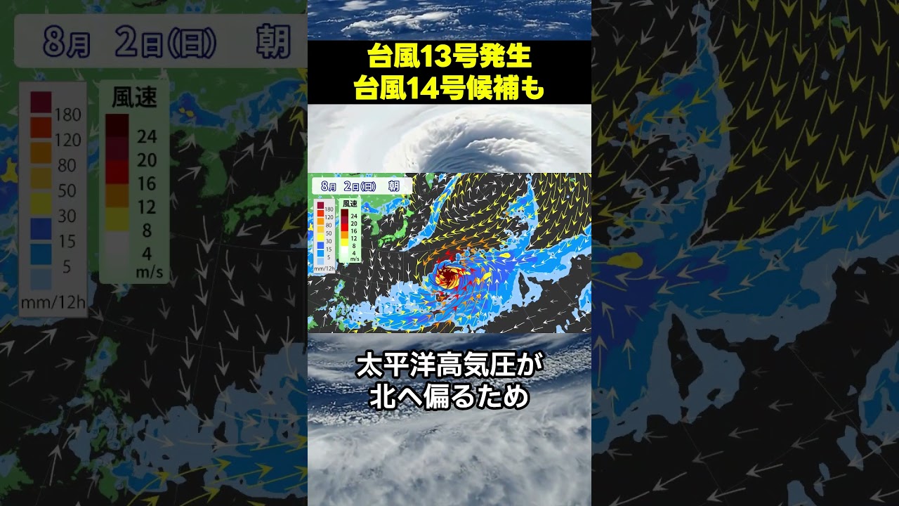 【またダブル台風？】台風13号　強大化し日本に向かうおそれ　台風14号候補も後追いか｜台風情報 #台風 #台風13号 #台風14号