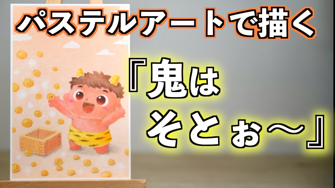 節分のモチーフをパステルアートで描いてみました。
