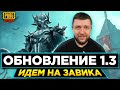 ОБНОВЛЕНИЕ 1.3 PUBG MOBILE - БЕРЕМ ЗАВОЕВАТЕЛЯ ОТ 3 ЛИЦА! ИГРА НА ТОПЫ | ПУБГ МОБАЙЛ НА ПК