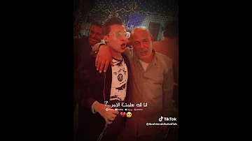 ولله الراجل ده وجع قلبي انا لله سلمت الامر السفاح ابراهيم ربيع 