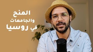 الجامعات والمنح في روسيا | بيسوهات