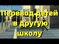 США.Оформление детей в школу.Смена школы в середине года.Первые дни в школе, впечатления о школе.