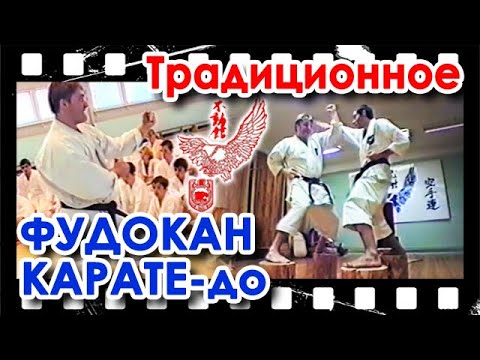 Видео: Архивные Материалы: Традиционное Фудокан Карате.