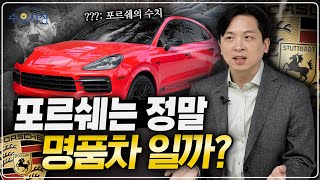 돈 좀 벌면 산다는 이 차, 진짜 명품이 맞는 걸까?ㅣ우아한 포르쉐의 비밀ㅣ수요시장