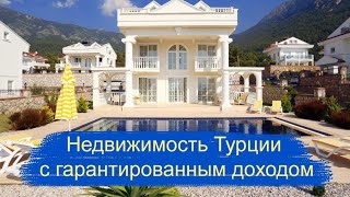 Купить недвижимость Турции с гарантированным доходом