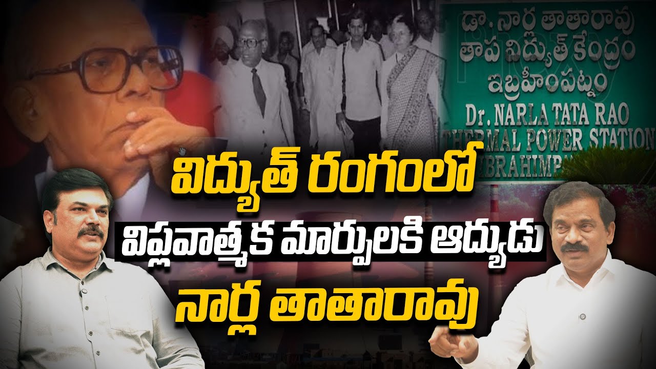 నార్ల తాతారావు ఘనతే ఇదంతా..! | Special Story On Dr. Narla Tata Rao ...
