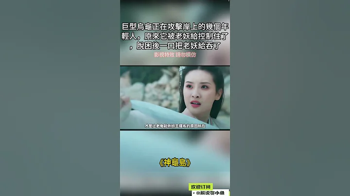 巨型烏龜正在攻擊岸上的幾個年輕人，原來它被老妖給控制住了，脫困後一口把老妖給吞了  #好片推薦 #電影解說  #影視解說 - 天天要聞