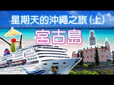 【旅行】星期天的沖繩之旅(上)：搭郵輪去日本宮古島！