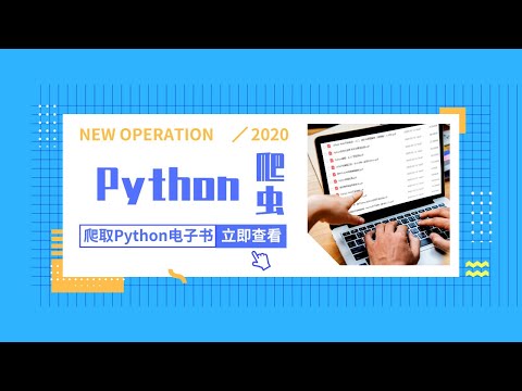 Python爬虫案例：爬取明日学院电子书网站，教你不用充值就能获取Python付费电子书-url拼接，批量下载电子书