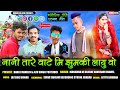 Jhumki layu wo  singer nanuram bhawel      new hit timli song