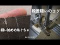 下糸の絡まりを防ぐ|失敗しない返し縫い| 段差の縫い方【洋裁 初心者 ソーイング】
