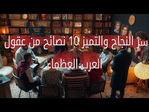 اكتشف 10 نصائح ذهبية من أعظم المفكرين العرب لتحقيق النجاح