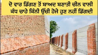 ਜੇ ਵਾਰ ਵਾਰ ਕੰਧ ਡਿੱਗਣ ਤੋਂ ਤੰਗ ਹੋ ਤਾਂ ਆ ਤਰੀਕਾ ਵਰਤੋ #strong #wall #making #long #life