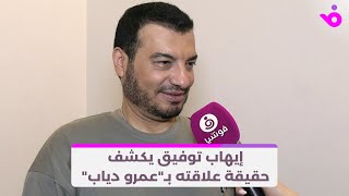 إيهاب توفيق يكشف حقيقة  علاقته بـ"عمرو دياب"