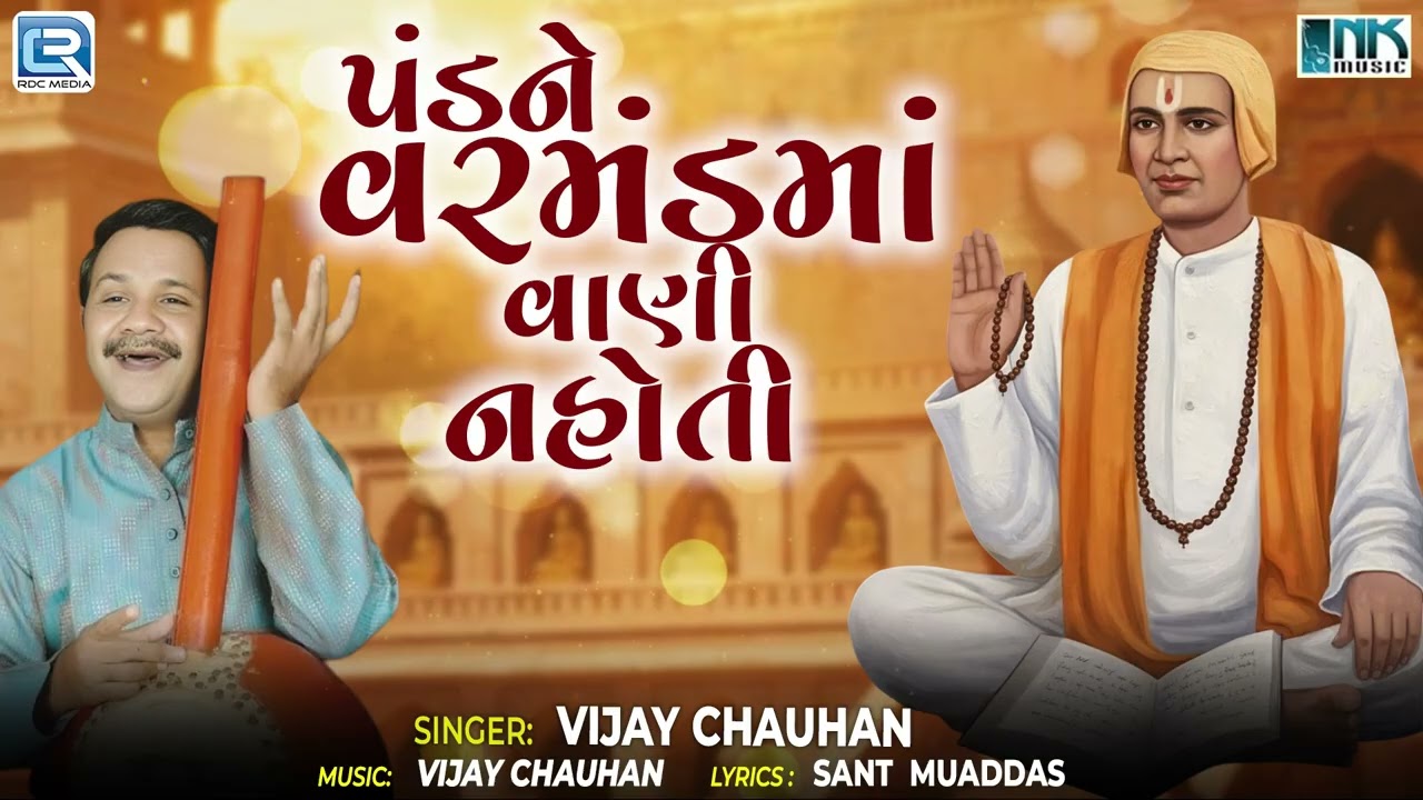 પંડને વરમંડમાં વાણી નહોતી | Superhit Desi Bhajan | Vijay Chauhan | Prachin Gujarati Bhajan