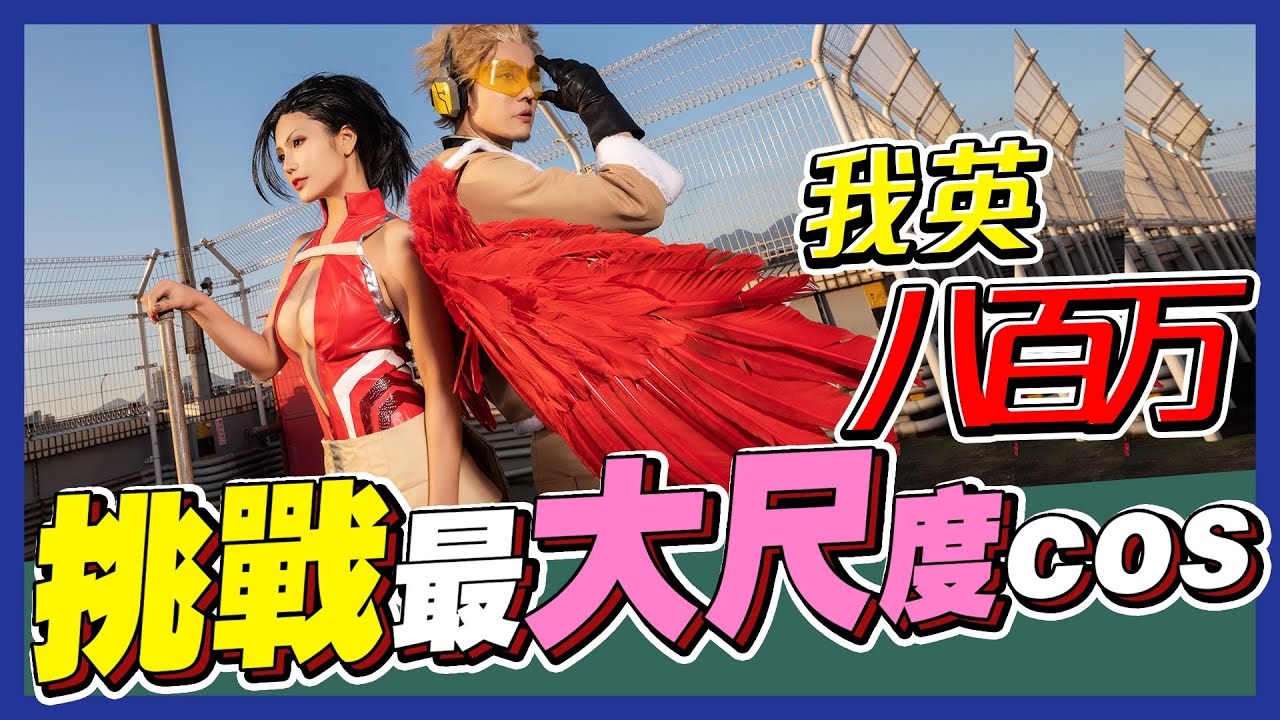 挑照最大尺度cosplay 我的英雄學院 英雄新世紀 八百萬與霍克斯降臨 Ft Alma終於有頻道 阿電 1 琳妲是0蛋 Youtube