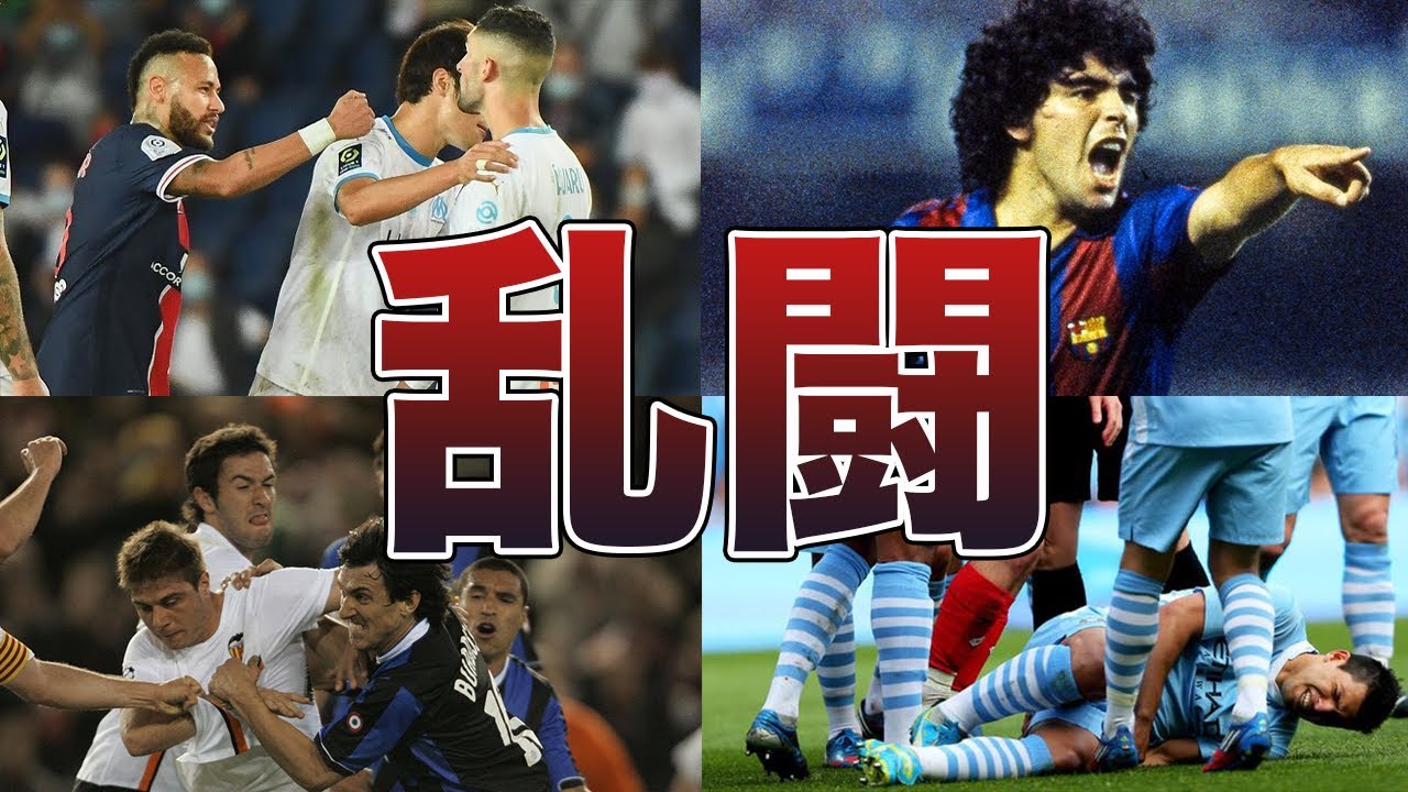 最悪の乱闘 サッカー史に残るヤバい乱闘 海外サッカー Youtube