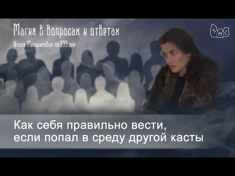 Как себя правильно вести, если попал в среду другой касты