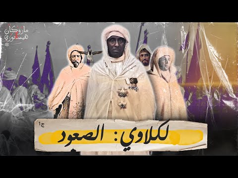 التهامي الكلاوي الصعود ماروكان هيستوري اكس