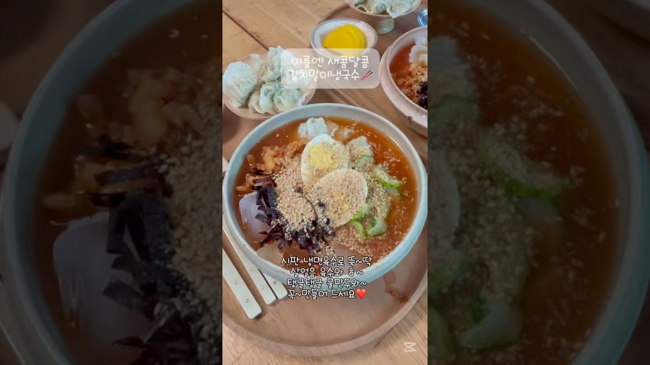 초간단 여름 별미! 시원한 김치말이 냉국수 만들기 — 소소한 밥상 레시피 썸네일