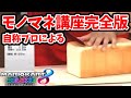 【本当は教えたくない】有料級 モノマネ講座 ガチ解説 完全版