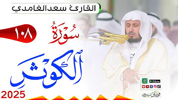 سورة الكوثر 108 Al Kawthar مكتوبة بصوت القارئ سعد الغامدي وجودة فائقة 4K Ultra HD