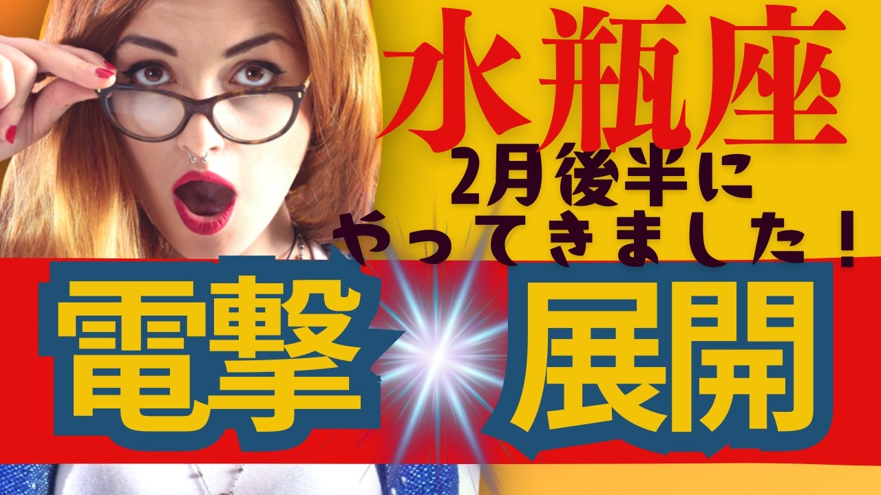 【水瓶座】２月後半運勢😍電撃展開がきちゃう人にだけ表示されます！お見逃しなく！貴方に起こる良きこと✨メンバーシップ会員様募集中💓詳しい事は説明欄をチェケラ💓