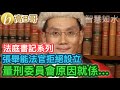 張舉能法官拒絕設立量刑委員會原因就係... 法庭書記系列 誠邀加入網台 ［智慧如水］ 20210120