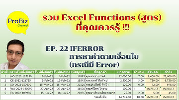 สูตร Excel ที่ควรรู้ EP22 IFERROR / การหาค่าตามเงื่อนไขต่าง ๆ (กรณีมี Error)