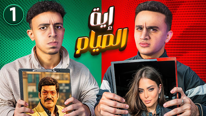 أسماء جلال مش عارفها !! - تحدي تخمين المشاهير مع أدهم فاروق | إيه الصيام الموسم الثالث 🌙