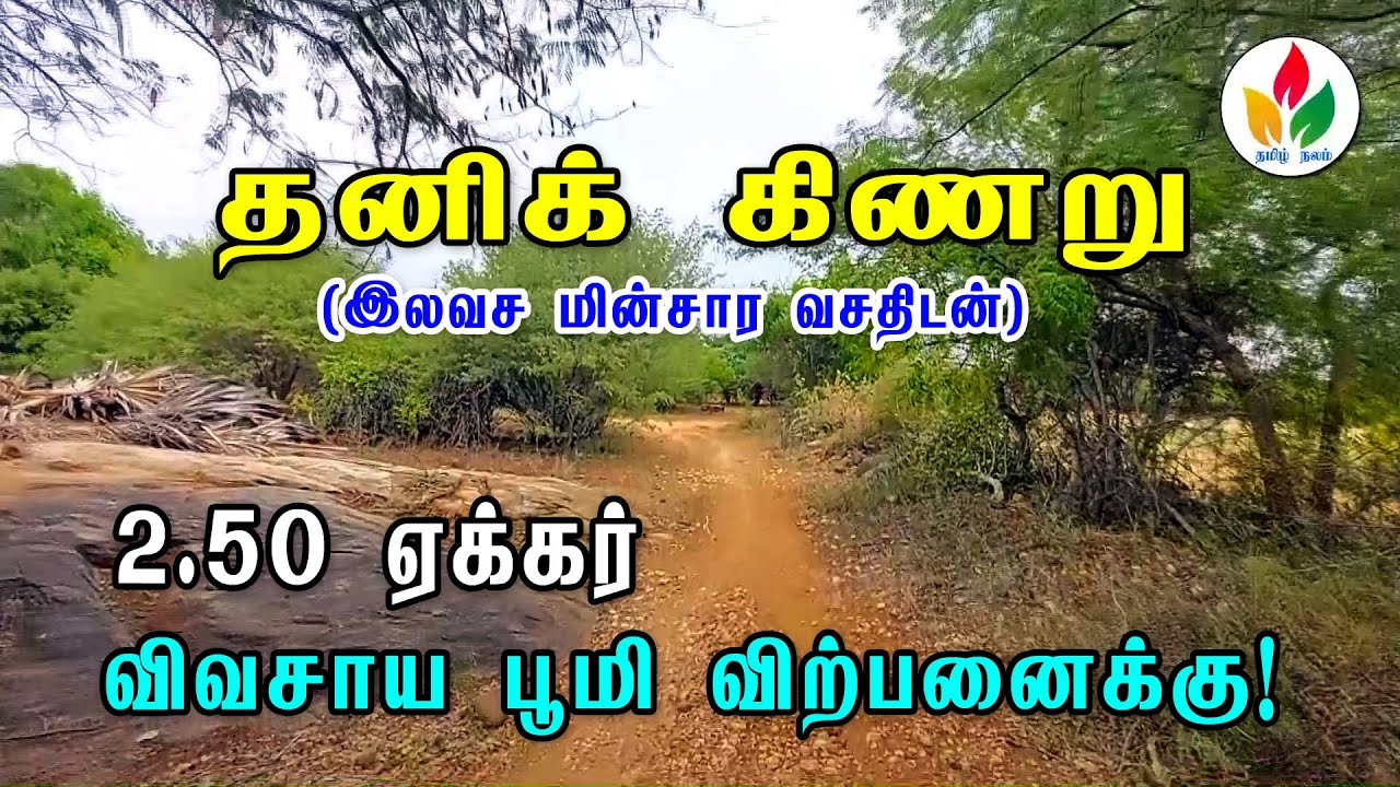 தனிக்கினறுடன் 2.50 ஏக்கர் விவசாயபூமி விற்பனைக்கு! agricultureland for sale tamil nalam