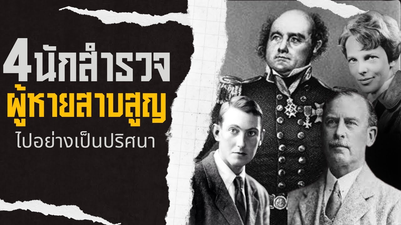 4 นักสำรวจผู้หายสาบสูญไปอย่างเป็นปริศนา