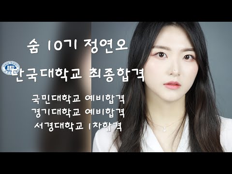 [잠실연기학원] 소수정예 숨연기학원 2021 단국대학교 최종합격!!