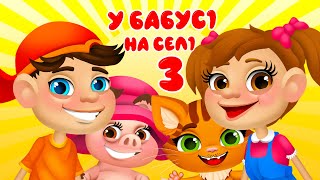 У БАБУСІ НА СЕЛІ 3 – Дитячі Пісні – ЗБІРКА – З Любов'ю до Дітей