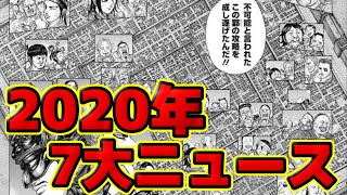 【2020年のキングダム】起こった出来事7大ニュースを発表してみた【ネタバレ考察】